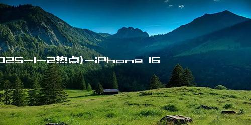 (2025-1-2热点)-iPhone 16 Pro降价1330元，果粉心碎，不容错过的新机优惠